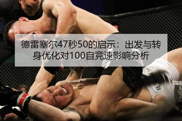 德雷塞尔47秒50的启示：出发与转身优化对100自竞速影响分析