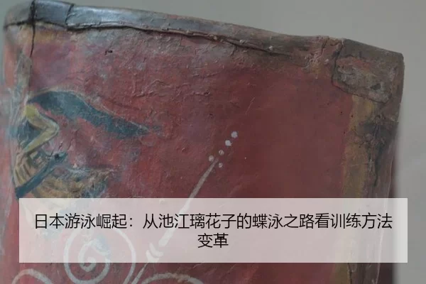 ri-ben-you-yong-jue-qi-cong-chi-jiang-li-hua-zi-de-die-yong-zhi-lu-kan-xun-lian-fang-fa-bian-ge-2-313.jpg