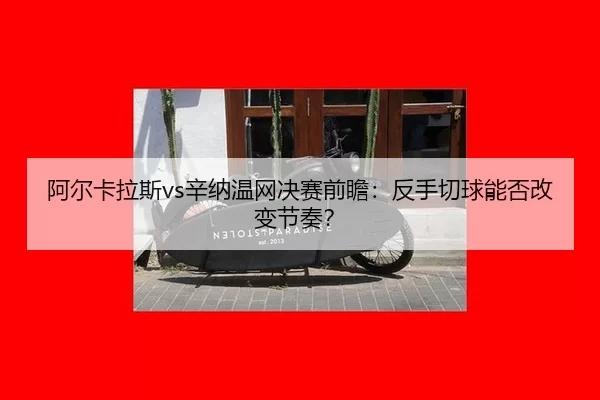 a-er-ka-la-si-xin-na-wen-wang-jue-sai-qian-zhan-fan-shou-qie-qiu-neng-fou-gai-bian-jie-zou-3-292.jpg